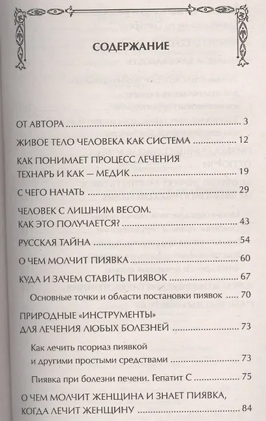 Пиявка лечит всё: и душу и тело - фото 2