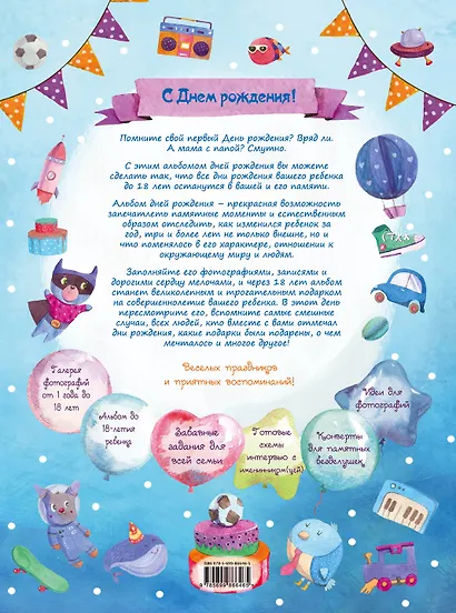 Альбом дней рождения от 1 года до 18 лет. Вклеивайте фото ребенка и записывайте его мысли и мечты (синий) - фото 4