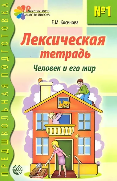 Лексическая тетрадь №1 для занятий с дошкольниками. Человек и его мир - фото 2