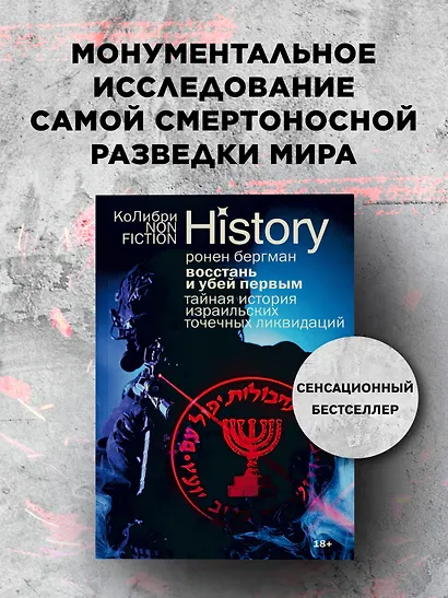 Восстань и убей первым: Тайная история израильских точечных ликвидаций - фото 3