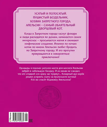Кот Апельсин в Запретном городе. Книга 5. Крылатый воин - фото 2