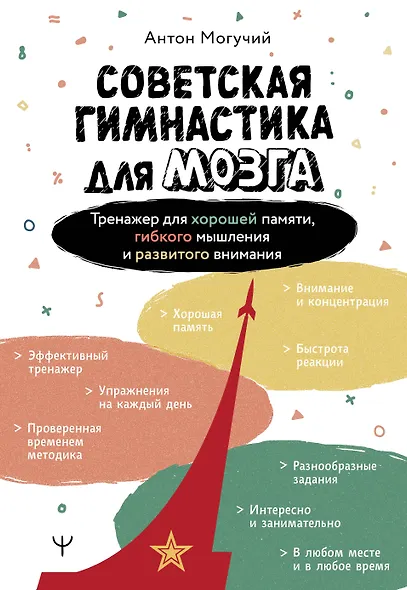 Советская гимнастика для мозга. Тренажёр для хорошей памяти, гибкого мышления и развитого внимания - фото 1