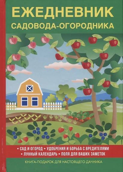 Ежедневник садовода-огородника. - фото 1