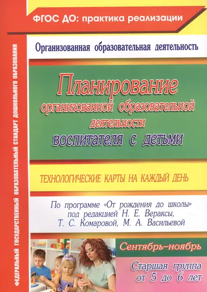 Планирование организованной образовательной деятельности воспитателя с детьми: технологические карты на каждый день. Старшая группа. Сентябрь-ноябрь - фото 1