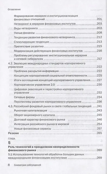 Симметрия заблуждений. Факторы неопределенности финансового рынка в условиях технологической революции - фото 5