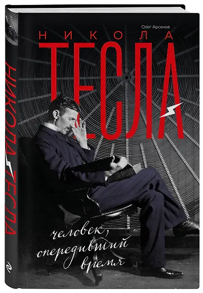 Никола Тесла. Человек, опередивший время - фото 3
