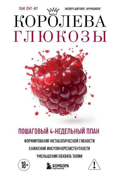 Королева глюкозы. Пошаговый 4-недельный план формирования метаболической гибкости, снижения инсулинорезистентности, уменьшения обхвата талии - фото 1