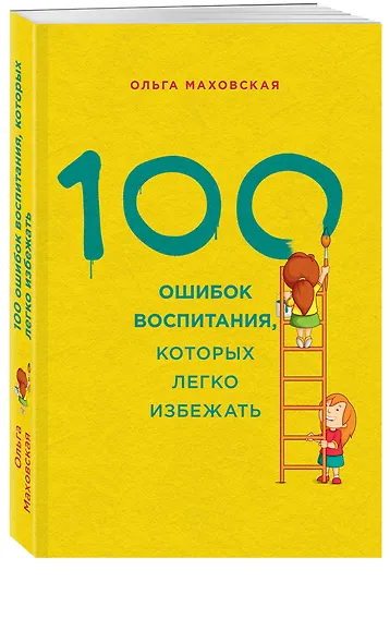100 ошибок воспитания, которых легко избежать - фото 2