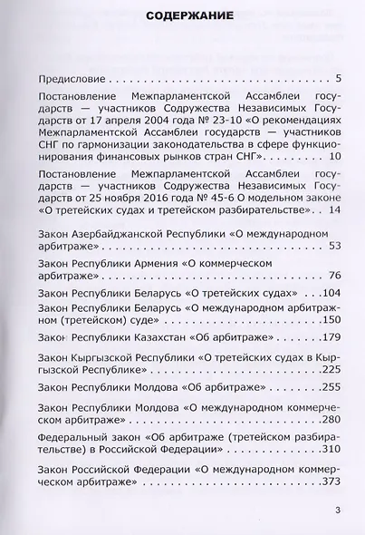 Законодательство об арбитраже (третейском разбирательстве) в странах СНГ: Учебное пособие - фото 2