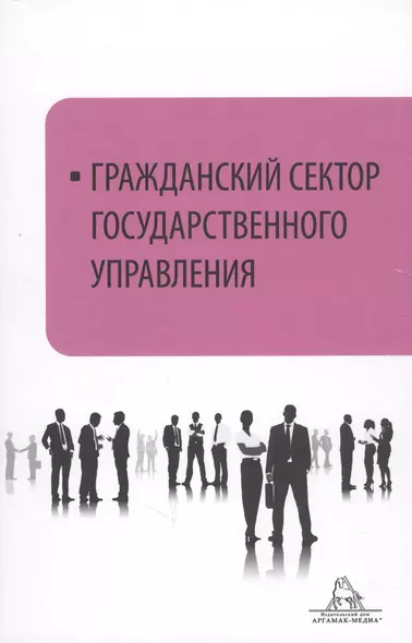 Гражданский сектор государственного управления - фото 1