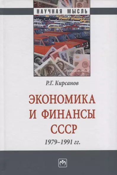 Экономика и финансы СССР. 1979-1991 гг. Монография - фото 1