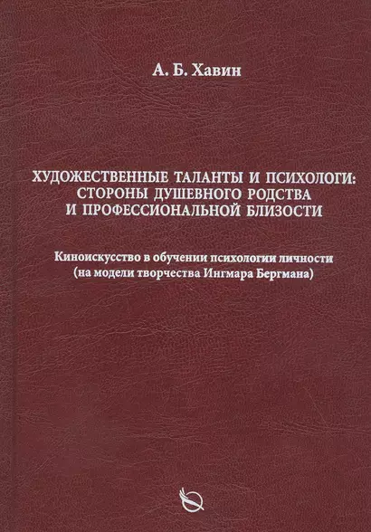 Художественные таланты и психологи: Стороны душевного родства и профессиональной близости. Киноискусство в обучении психологии личности (на модели творчества Ингмара Бергмана) - фото 1