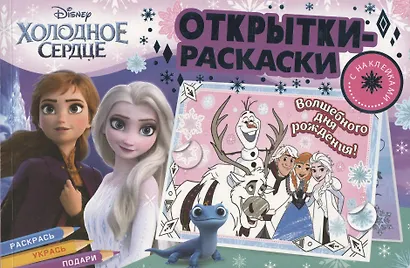 Открытки-раскраски с наклейками. Холодное сердце. Королевство зимы - фото 1