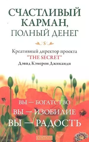 Счастливый Карман, Полный Денег: Вы-Богатство, Вы-Изобилие, Вы-Радость - фото 1