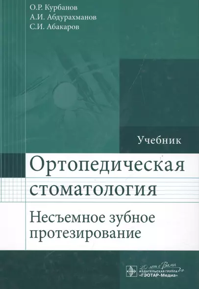 Ортопедическая стоматология (несъемное зубное протезирование) : учебник - фото 1