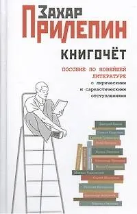 Книгочет: пособие по новейшей литературе с лирическими и саркастическими отступлениями - фото 1