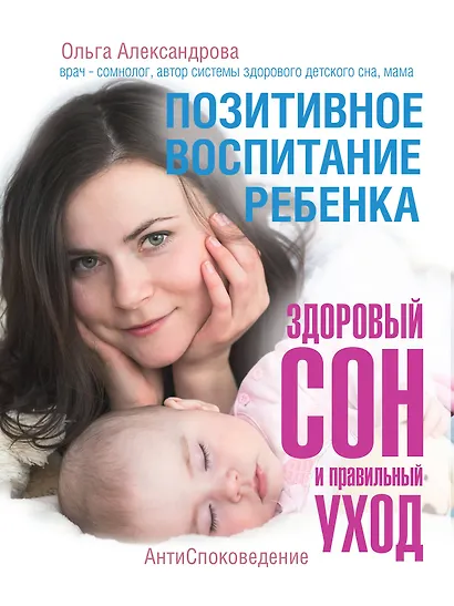 Позитивное воспитание ребенка: здоровый сон и правильный уход - фото 1