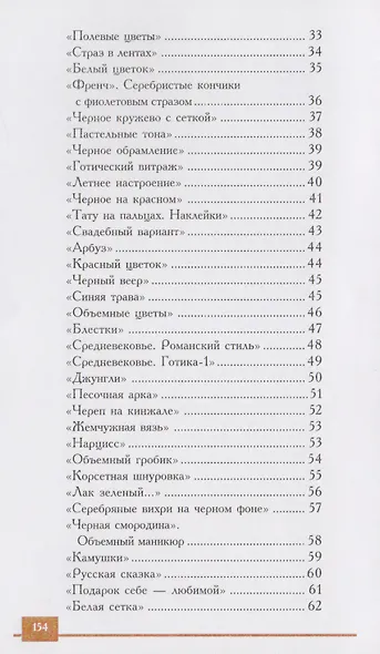 150 вариантов эксклюзивного маникюра. 7 -е изд. - фото 3
