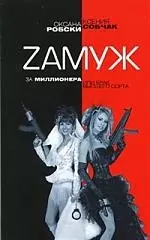 Zамуж за миллионера, или Брак высшего сорта - фото 1