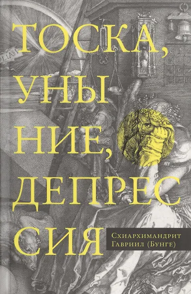Тоска, уныние, депрессия. Духовное учение Евагрия Понтийского об акедии. Второе издание, исправленное - фото 1