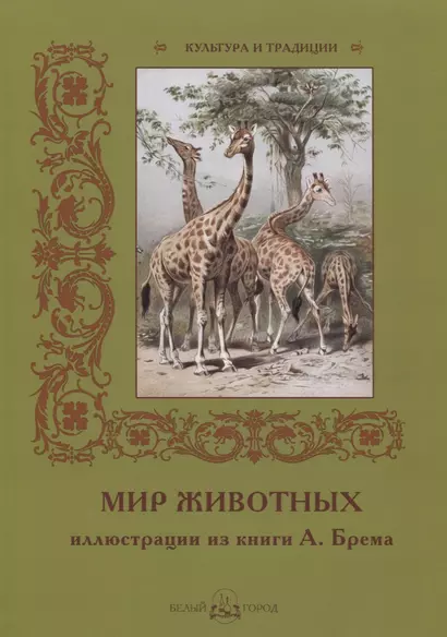 Мир животных. Иллюстрации из книги А. Брема - фото 1