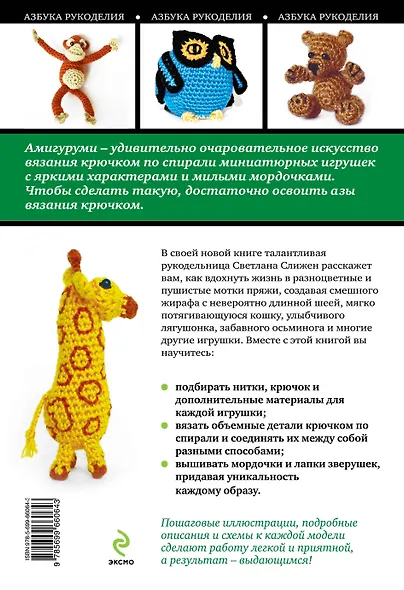 Амигуруми: очаровательные зверушки, связанные крючком - фото 2