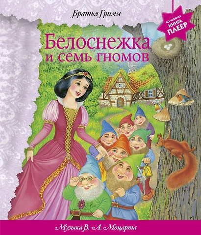 Белоснежка и семь гномов (музыка В.А.Моцарта) Волшебная книга-плеер - фото 1