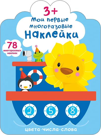 Мои первые многоразовые наклейки 3+ - фото 1