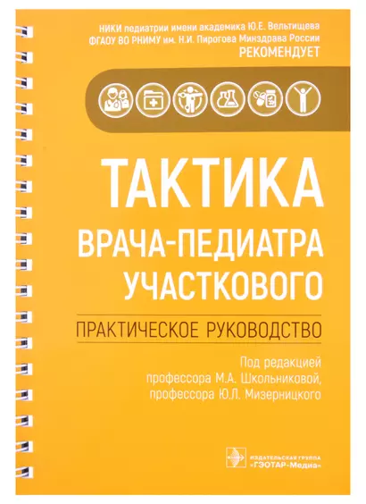 Тактика врача-педиатра участкового: практическое руководство - фото 1