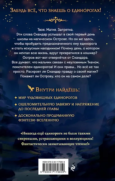 Скандар. Похититель единорогов - фото 2