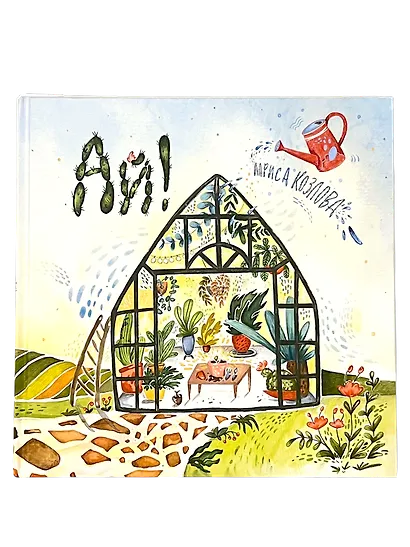 Ай! Развивающая книга с классической музыкой - фото 1