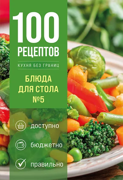 100 рецептов. Блюда для Стола №5 - фото 1