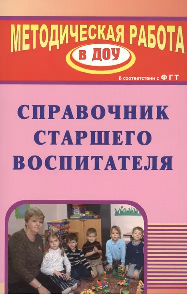 Справочник старшего воспитателя. ФГОС ДО - фото 1