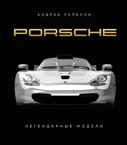 Porsche. Легендарные модели - фото 1