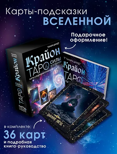 Крайон. Таро Силы Вселенной. Карты и подробное руководство - фото 3