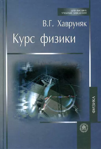 Курс физики: Учебное пособие для вузов - фото 1