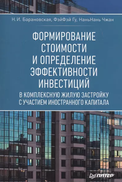 Формирование стоимости и определение эффективности инвестиций в комплексную жилую застройку с участием иностранного капитала - фото 1