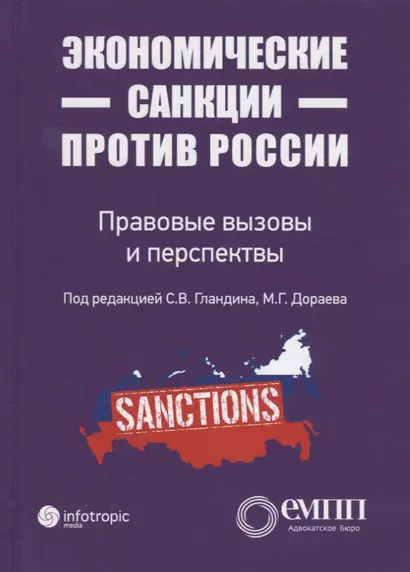 Экономические санкции против России: правовые вызовы и перспективы (Сборник статей) - фото 1