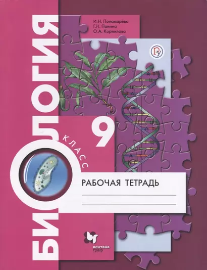 Биология. 9 класс. Рабочая тетрадь для учащихся общеобразовательных организаций - фото 1