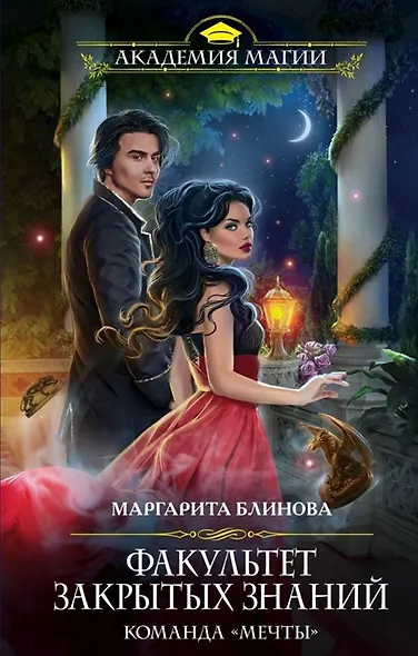 Факультет закрытых знаний. Команда «мечты» (с автографом) - фото 1