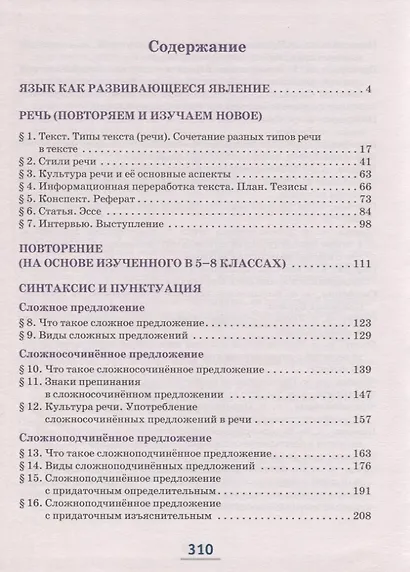 Русский язык. 9 класс. Учебник. В двух частях. Часть I - фото 2