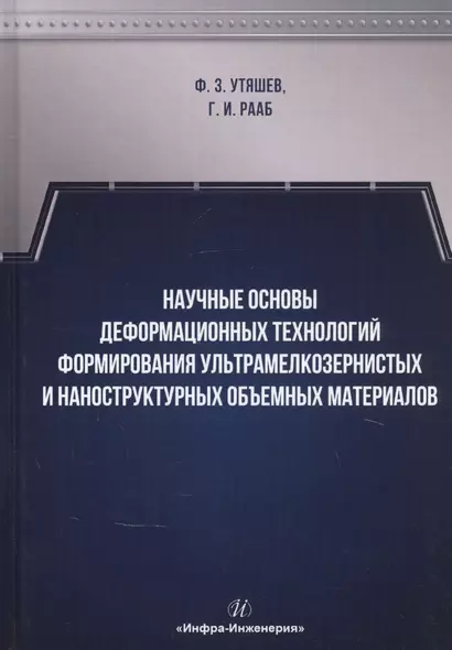 Научные основы деформационных технологий формирования ультрамелкозернистых и наноструктурных объемных материалов. Монография - фото 1