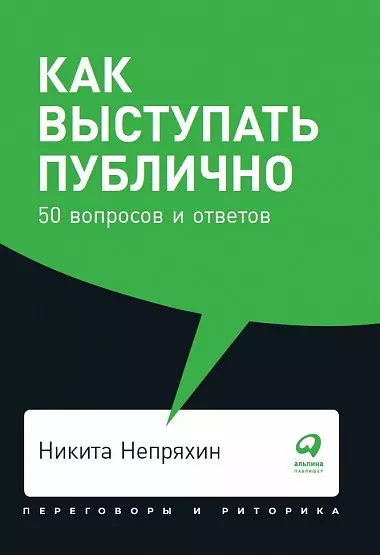 Как выступать публично: 50 вопросов и ответов - фото 1