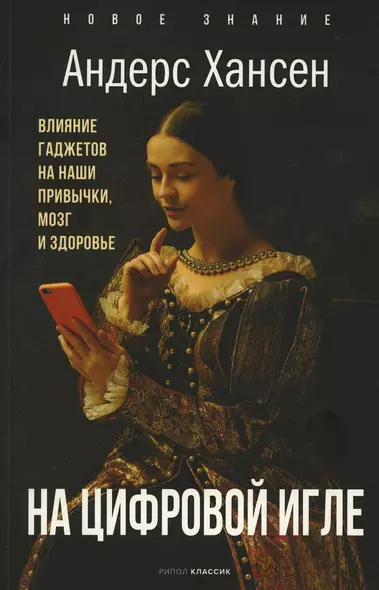 На цифровой игле. Влияние гаджетов на наши привычки, мозг, здоровье - фото 1