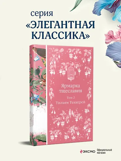 Ярмарка тщеславия. Том 2 - фото 4
