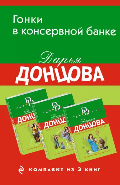 Гонки в консервной банке. Комплект из 3 книг (Львиная доля серой мышки. Оберег от испанской страсти. Страсти-мордасти рогоносца) - фото 1