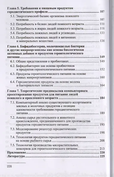 Технология геронтологического питания. Учебное пособие - фото 3