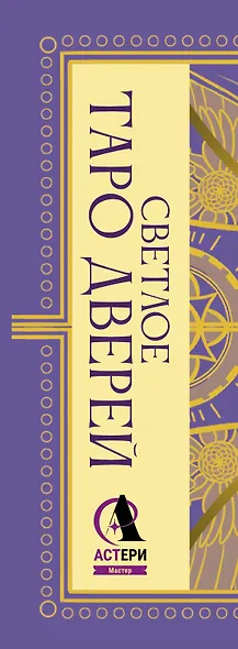 Светлое Таро Дверей - фото 5