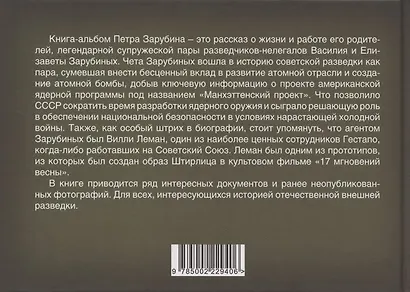Петр Зарубин. В семье нелегалов - фото 2