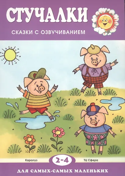 Для самых-самых маленьких. Стучалки. Сказки с озвучиванием (для детей 2-4 лет) - фото 2